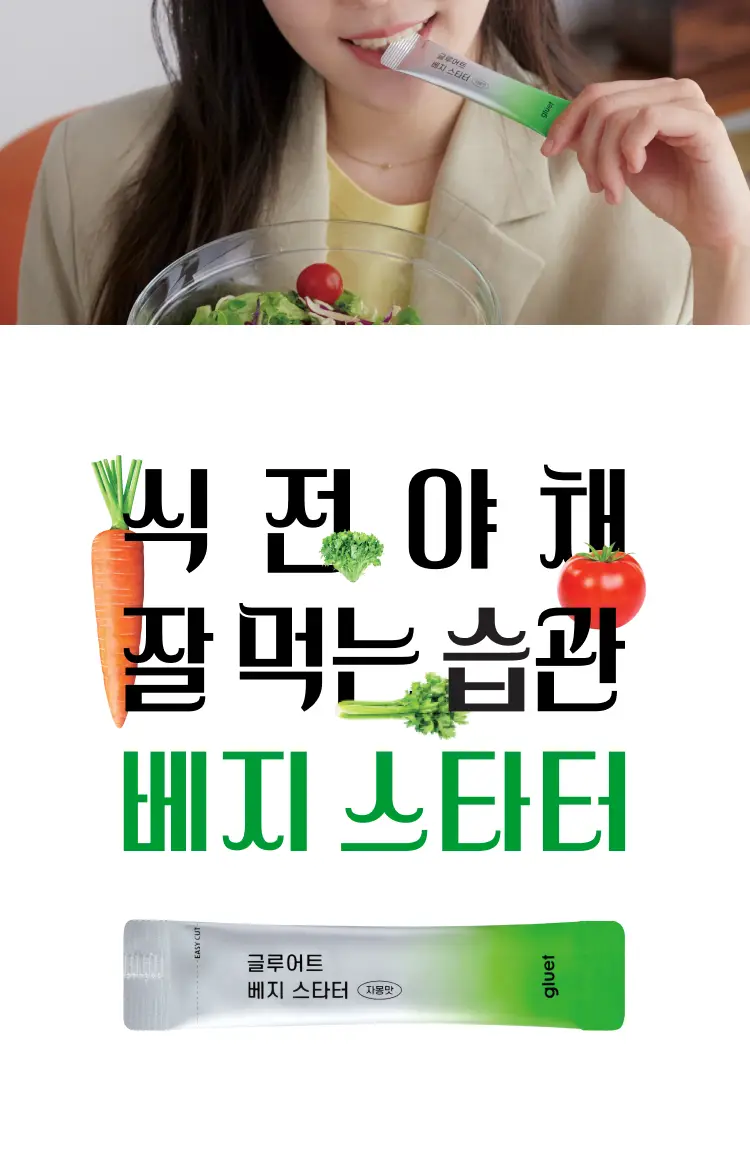 [식전 포켓샐러드] 글루어트 베지 스타터 14포 (자몽맛/요구르트맛) 상세페이지 3